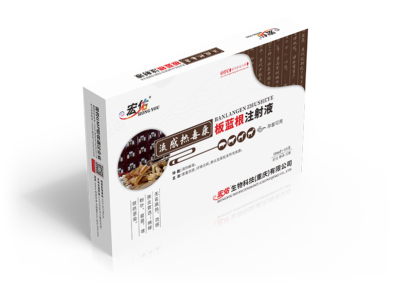 流感熱毒康（板藍根注射液）